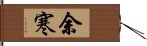 余寒 Hand Scroll