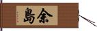 余島 Hand Scroll