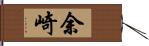 余崎 Hand Scroll