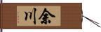 余川 Hand Scroll