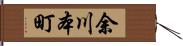 余川本町 Hand Scroll