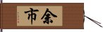 余市 Hand Scroll