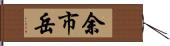 余市岳 Hand Scroll