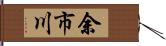 余市川 Hand Scroll