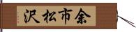 余市松沢 Hand Scroll