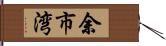 余市湾 Hand Scroll