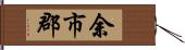 余市郡 Hand Scroll