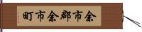 余市郡余市町 Hand Scroll