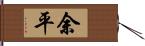 余平 Hand Scroll