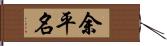 余平名 Hand Scroll