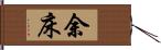 余床 Hand Scroll