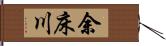 余床川 Hand Scroll