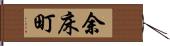 余床町 Hand Scroll