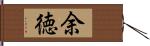 余徳 Hand Scroll