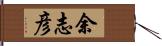 余志彦 Hand Scroll