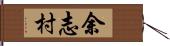 余志村 Hand Scroll