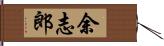 余志郎 Hand Scroll