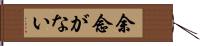 余念がない Hand Scroll