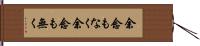 余念もなく Hand Scroll