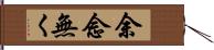 余念無く Hand Scroll