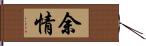 余情 Hand Scroll