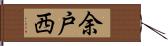 余戸西 Hand Scroll