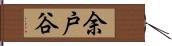 余戸谷 Hand Scroll