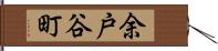 余戸谷町 Hand Scroll