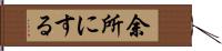 余所にする Hand Scroll