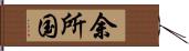 余所国 Hand Scroll