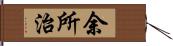 余所治 Hand Scroll