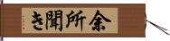 余所聞き Hand Scroll
