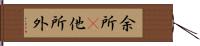 余所(P);他所;外 Hand Scroll