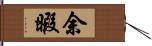 余暇 Hand Scroll