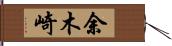 余木崎 Hand Scroll