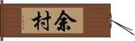 余村 Hand Scroll