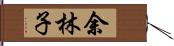 余林子 Hand Scroll