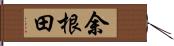 余根田 Hand Scroll