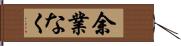 余業なく Hand Scroll