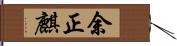余正麒 Hand Scroll