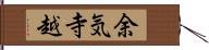 余気寺越 Hand Scroll