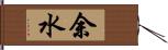 余水 Hand Scroll