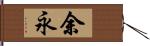 余永 Hand Scroll