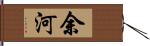 余河 Hand Scroll
