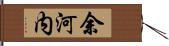 余河内 Hand Scroll
