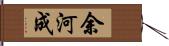 余河成 Hand Scroll