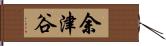 余津谷 Hand Scroll