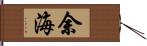 余海 Hand Scroll