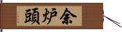 余炉頭 Hand Scroll