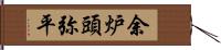 余炉頭弥平 Hand Scroll